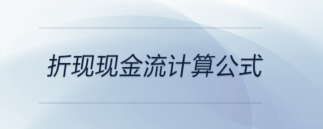 折現(xiàn)現(xiàn)金流計算公式