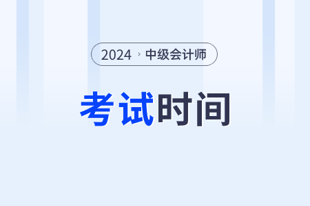 2024年中級會計職稱什么時候考試,？