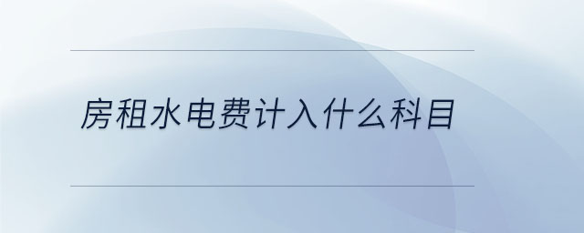 房租水電費計入什么科目