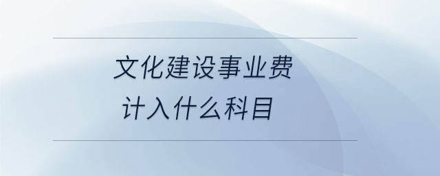 文化建設(shè)事業(yè)費(fèi)計(jì)入什么科目