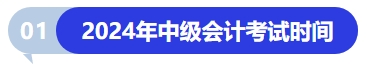 2024年中級(jí)會(huì)計(jì)考試時(shí)間