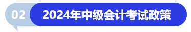 2024年中級(jí)會(huì)計(jì)考試政策