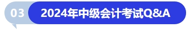 2024年中級(jí)會(huì)計(jì)考試Q&A