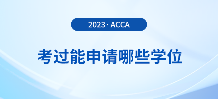 考過(guò)acca能申請(qǐng)哪些學(xué)位,？申請(qǐng)要求是什么？