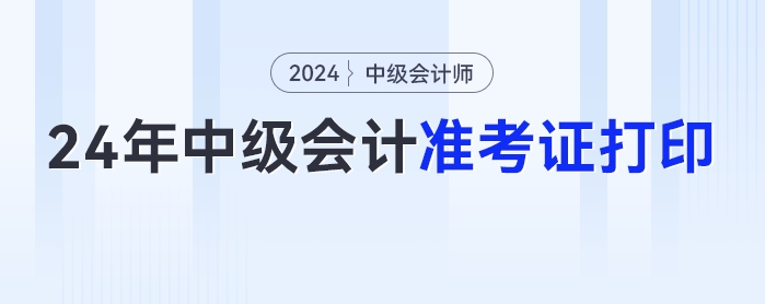 2024年中級會計準考證打印入口公布,，速來圍觀,！