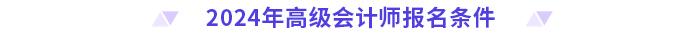 2024年高級會計師報名條件