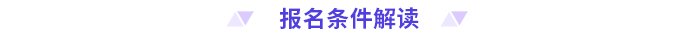 2024年高級會計師報名條件解讀