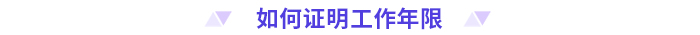 如何證明工作年限
