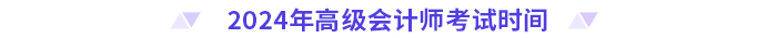 2024年高級會計師考試時間