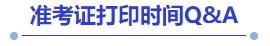 中級(jí)會(huì)計(jì)準(zhǔn)考證打印時(shí)間Q&A