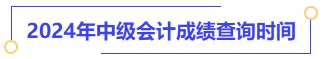 2024年中級會(huì)計(jì)成績查詢時(shí)間