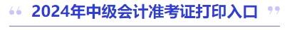 2024年中級會計準考證打印入口