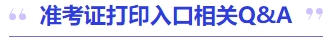 中級會計準考證打印入口相關(guān)Q&A