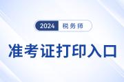 稅務(wù)師2024年準(zhǔn)考證打印入口開通了嗎,？