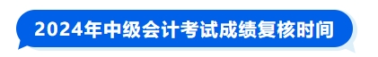 2024年中級會計考試成績復(fù)核時間