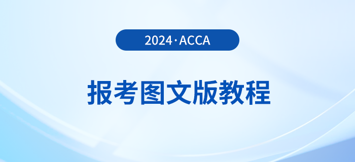 如何報名2024年acca考試,？詳細(xì)的圖文版教程來了,！