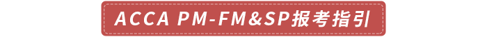 accaPM-FM&SP報考指引