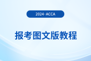 如何報(bào)名2024年acca考試,？詳細(xì)的圖文版教程來了！