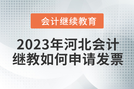 2023年河北會計(jì)繼續(xù)教育如何申請發(fā)票,？