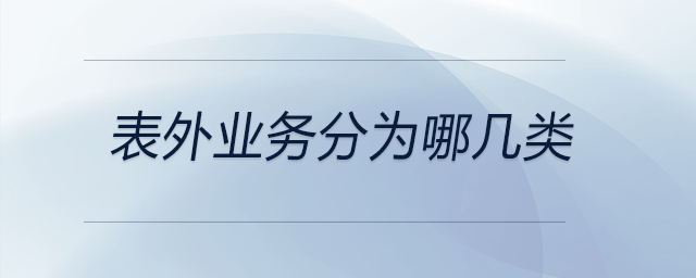 表外業(yè)務(wù)分為哪幾類