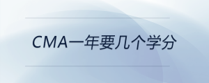 cma一年要幾個學(xué)分