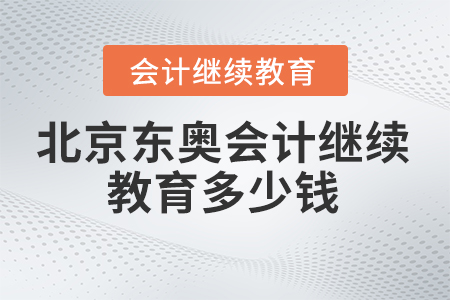 2023年北京市東奧會(huì)計(jì)繼續(xù)教育多少錢,？