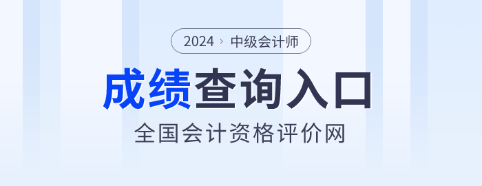 中級會計成績查詢