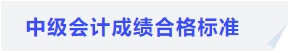 中級會計成績合格標(biāo)準(zhǔn)