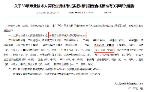 中級會計關(guān)于33項專業(yè)技術(shù)人員職業(yè)資格考試實行相對固定合格標(biāo)準(zhǔn)有關(guān)事項通告