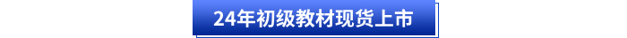 2024年初級會計考試教材現(xiàn)貨上市