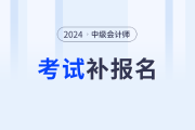 2024年中級會計有補報名嗎？一年幾次,？