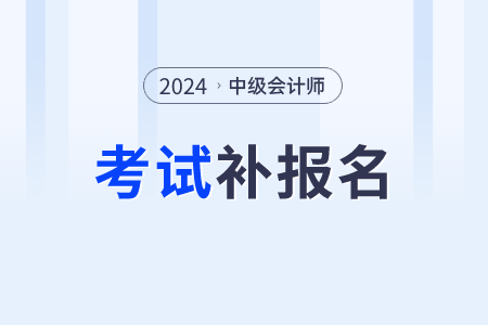 2024年中級會計有補報名嗎？一年幾次,？