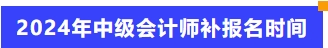 2024年中級會計師補報名時間