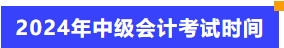 2024年中級(jí)會(huì)計(jì)考試時(shí)間