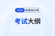 2024年初級會計(jì)《經(jīng)濟(jì)法基礎(chǔ)》考試大綱