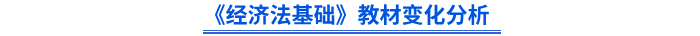 初級(jí)會(huì)計(jì)師《經(jīng)濟(jì)法基礎(chǔ)》教材變化分析