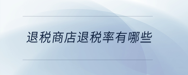 退稅商店退稅率有哪些？