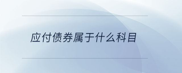 應(yīng)付債券屬于什么科目