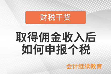 取得傭金收入后如何申報(bào)個(gè)人所得稅？