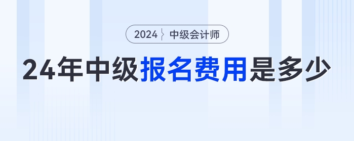 2024年中級會計報名費用是多少,？全國統(tǒng)一嗎？快來看看報名簡章怎么說,！