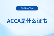 一文詳解：acca是什么證書？含金量怎么樣,？