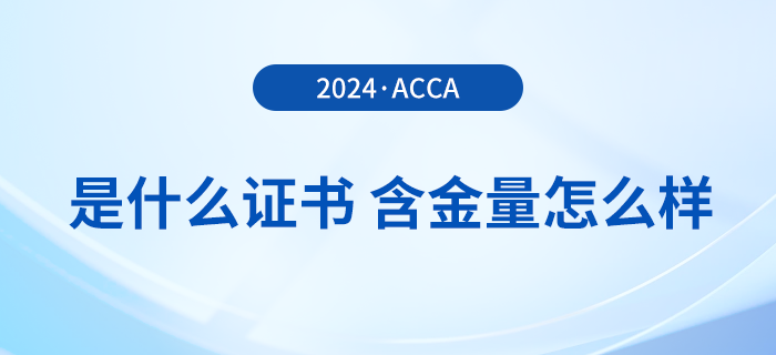 一文詳解：acca是什么證書？含金量怎么樣,？