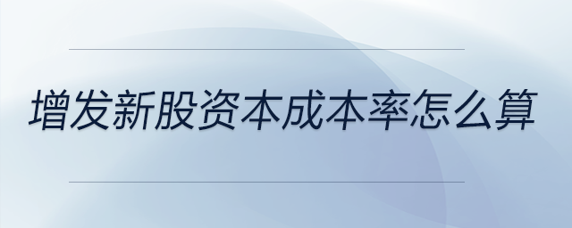 增發(fā)新股資本成本率怎么算