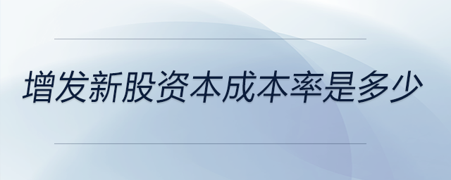 增發(fā)新股資本成本率是多少