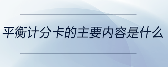 平衡計分卡的主要內容是什么