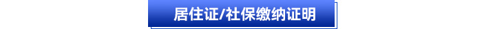 居住證社保繳納證明