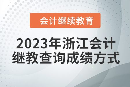 2023年浙江會(huì)計(jì)繼續(xù)教育查詢成績(jī)方式