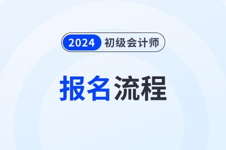 2024年網(wǎng)上初級會計報名怎么報,？在哪報？