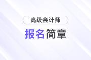 浙江省2025年高級會計師考試報名簡章公布