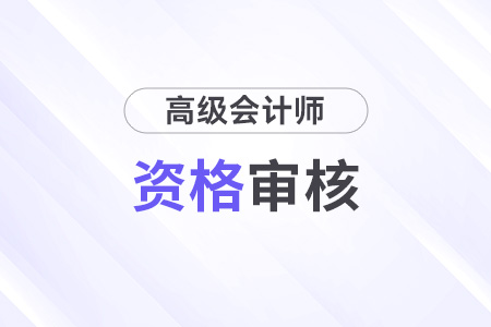 遼寧2024年高級(jí)會(huì)計(jì)師報(bào)名資格審核方式：網(wǎng)上審核